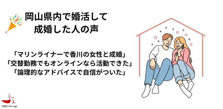 岡山県内で婚活して 成婚した人の声