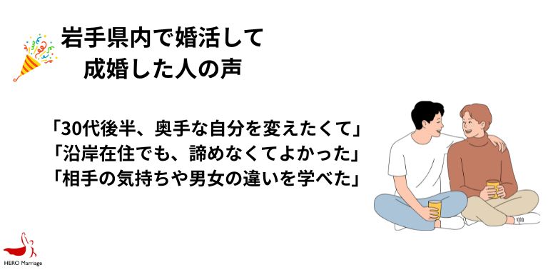 岩手県内で婚活して 成婚した人の声