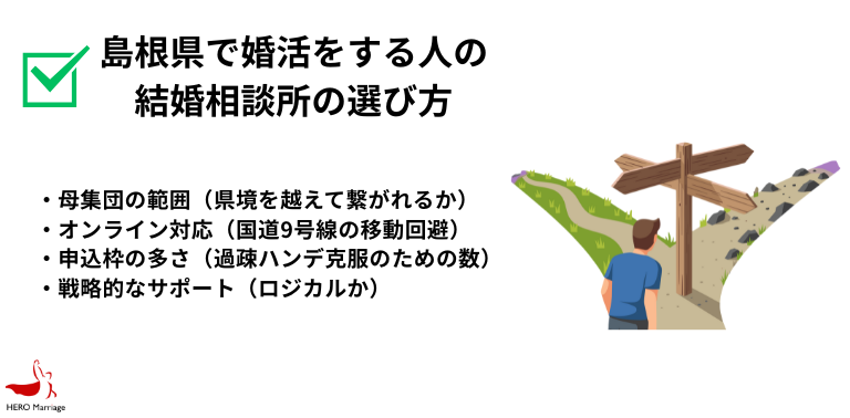島根県で婚活をする人の 結婚相談所の選び方