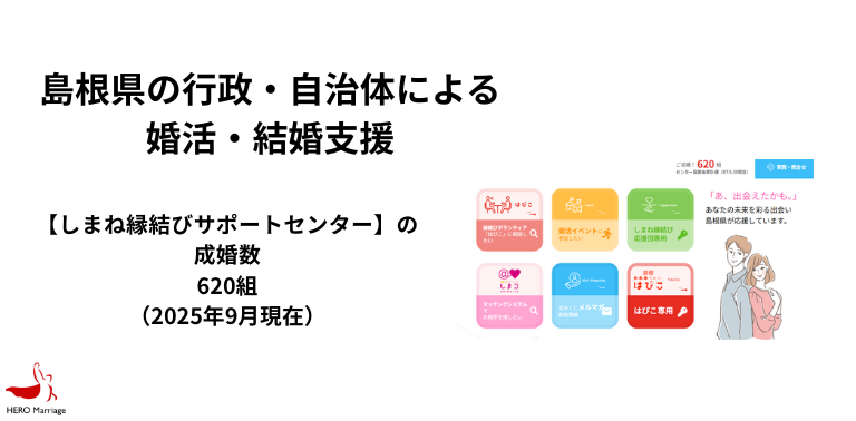 島根県の行政・自治体による婚活・結婚支援