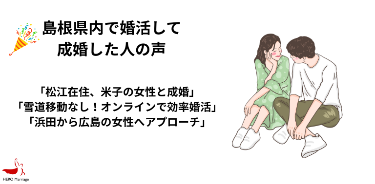 島根県内で婚活して 成婚した人の声