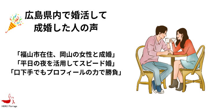 広島県内で婚活して 成婚した人の声