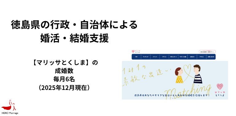 徳島県の行政・自治体による婚活・結婚支援