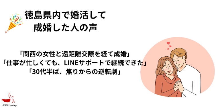 徳島県内で婚活して 成婚した人の声