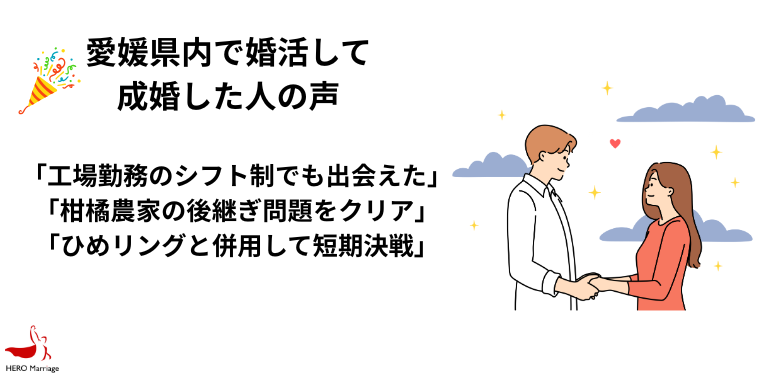 愛媛県内で婚活して 成婚した人の声