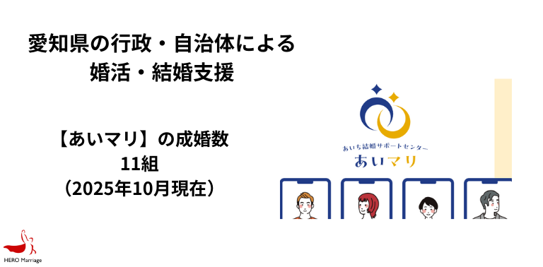 愛知県の行政・自治体による婚活・結婚支援