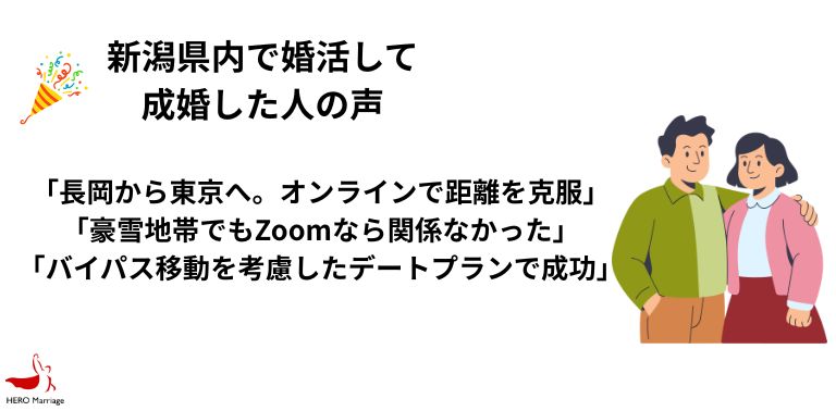 新潟県内で婚活して 成婚した人の声
