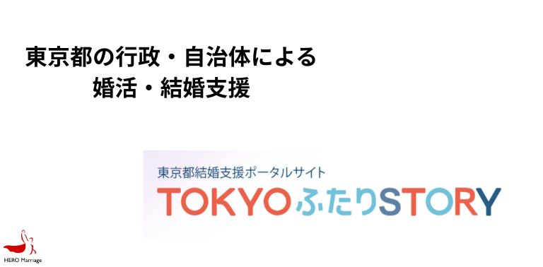 東京都の行政・自治体による婚活・結婚支援