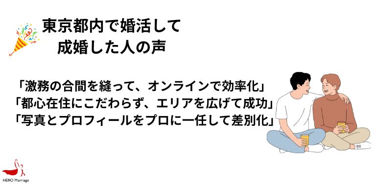 東京都内で婚活して 成婚した人の声