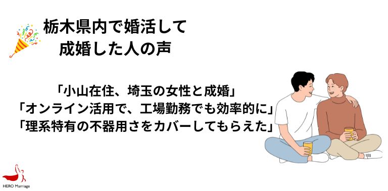 栃木県内で婚活して 成婚した人の声