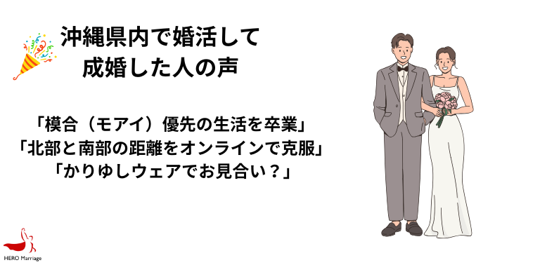 沖縄県内で婚活して 成婚した人の声