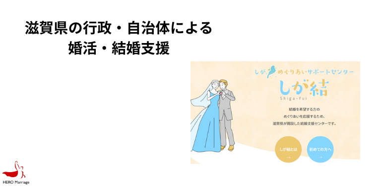 滋賀県の行政・自治体による婚活・結婚支援