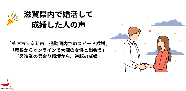 滋賀県内で婚活して 成婚した人の声