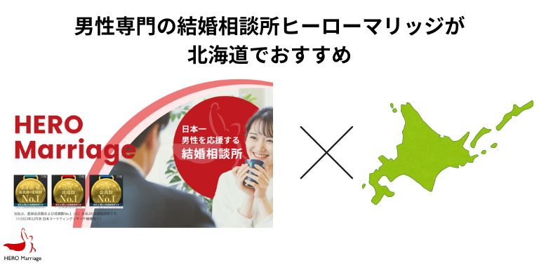 男性専門の結婚相談所ヒーローマリッジが 北海道でおすすめ