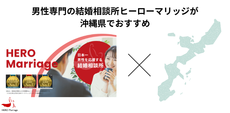 男性専門の結婚相談所ヒーローマリッジが 沖縄県でおすすめ