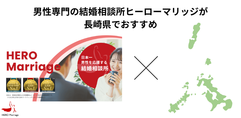 男性専門の結婚相談所ヒーローマリッジが 福岡県でおすすめ