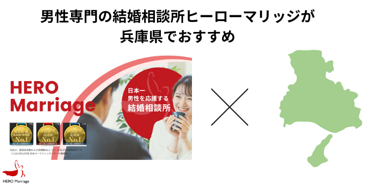 男性専門の結婚相談所ヒーローマリッジが兵庫県でおすすめ