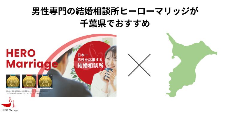 男性専門の結婚相談所ヒーローマリッジが千葉県でおすすめ