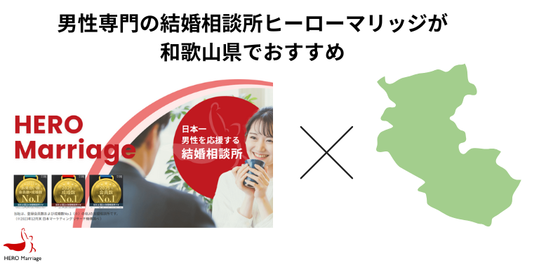 男性専門の結婚相談所ヒーローマリッジが和歌山県でおすすめ