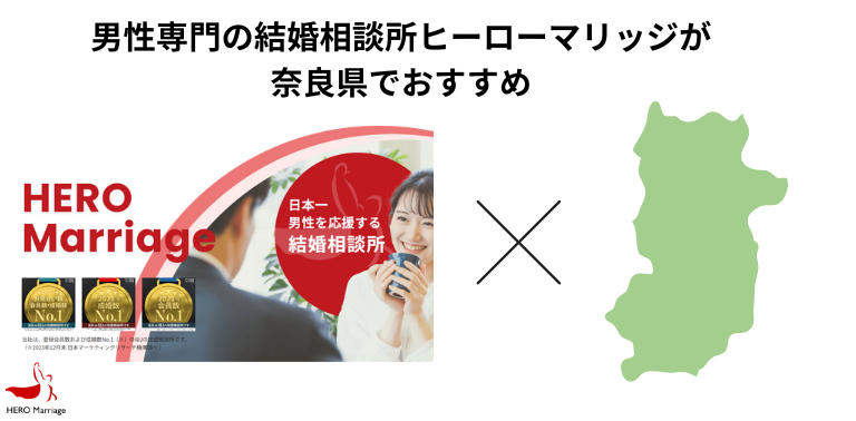 男性専門の結婚相談所ヒーローマリッジが奈良県でおすすめ