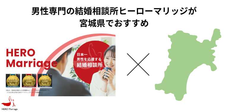 男性専門の結婚相談所ヒーローマリッジが宮城県でおすすめ