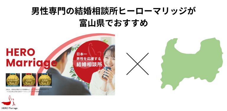 男性専門の結婚相談所ヒーローマリッジが富山県でおすすめ