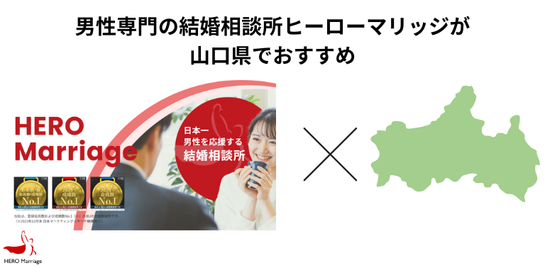 男性専門の結婚相談所ヒーローマリッジが山口県でおすすめ