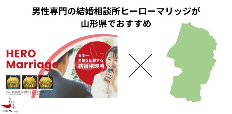 男性専門の結婚相談所ヒーローマリッジが山形県でおすすめ
