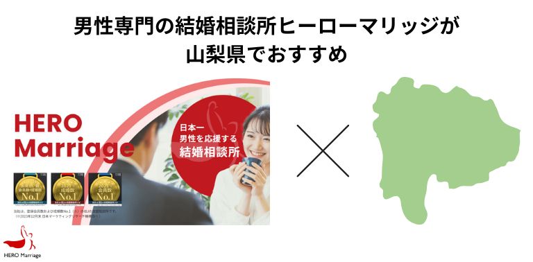 男性専門の結婚相談所ヒーローマリッジが山梨県でおすすめ