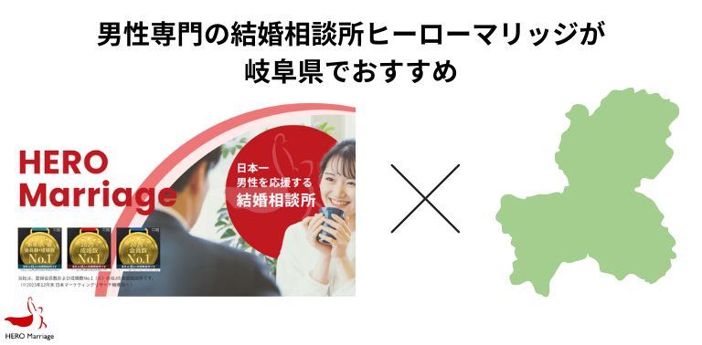 男性専門の結婚相談所ヒーローマリッジが岐阜県でおすすめ