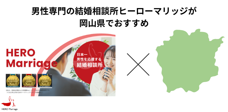 男性専門の結婚相談所ヒーローマリッジが岡山県でおすすめ
