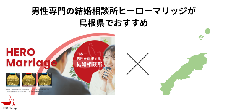 男性専門の結婚相談所ヒーローマリッジが島根県でおすすめ