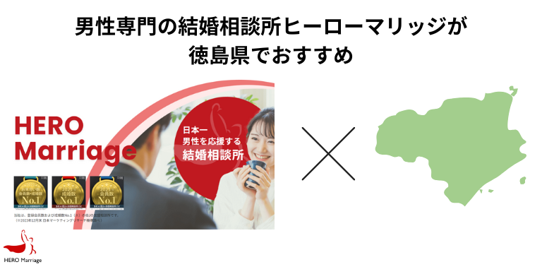 男性専門の結婚相談所ヒーローマリッジが徳島県でおすすめ