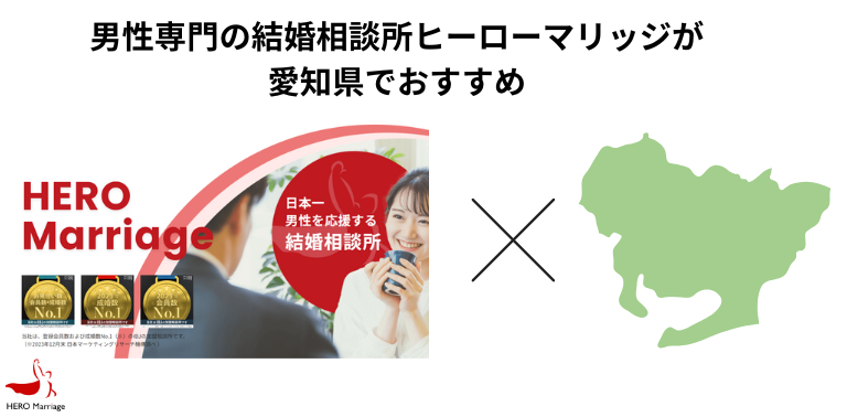 男性専門の結婚相談所ヒーローマリッジが愛知県でおすすめ