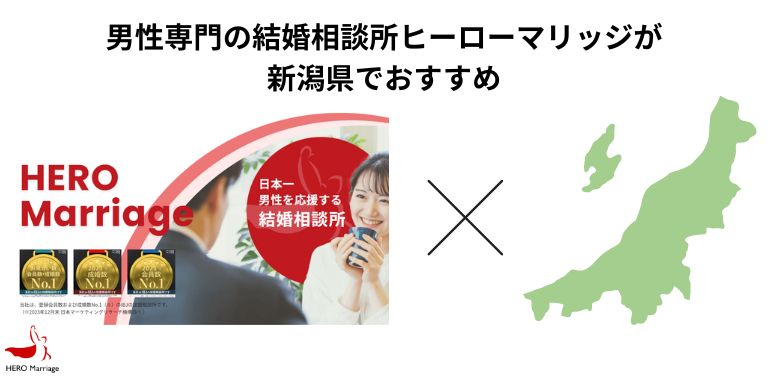 男性専門の結婚相談所ヒーローマリッジが新潟県でおすすめ