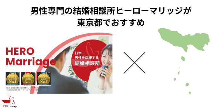 男性専門の結婚相談所ヒーローマリッジが東京都でおすすめ