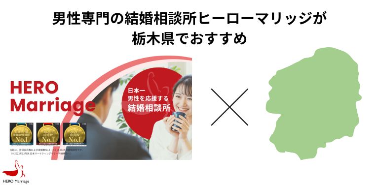 男性専門の結婚相談所ヒーローマリッジが栃木県でおすすめ