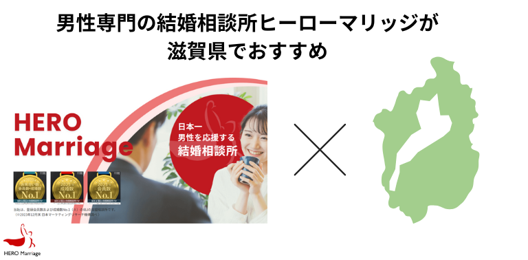 男性専門の結婚相談所ヒーローマリッジが滋賀県でおすすめ