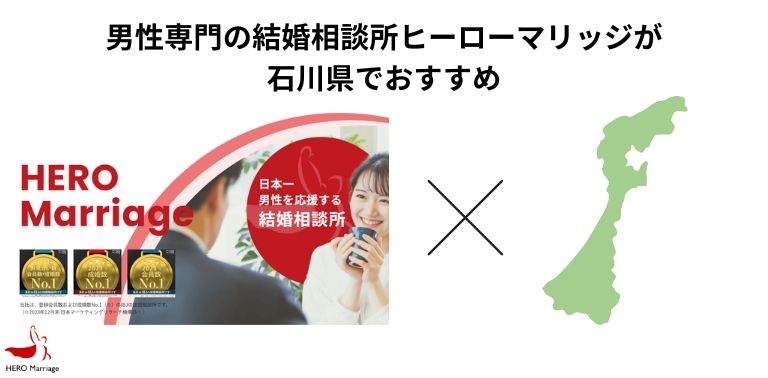 男性専門の結婚相談所ヒーローマリッジが石川県でおすすめ
