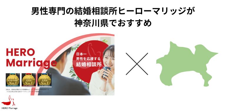 男性専門の結婚相談所ヒーローマリッジが神奈川県でおすすめ