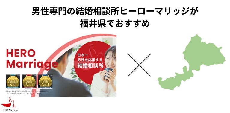 男性専門の結婚相談所ヒーローマリッジが福井県でおすすめ
