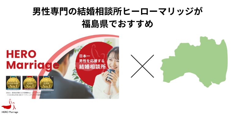 男性専門の結婚相談所ヒーローマリッジが福島県でおすすめ