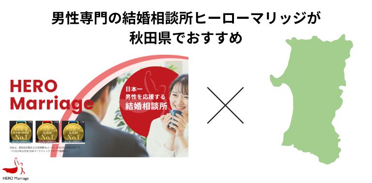 男性専門の結婚相談所ヒーローマリッジが秋田県でおすすめ