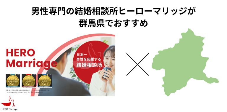 男性専門の結婚相談所ヒーローマリッジが群馬県でおすすめ