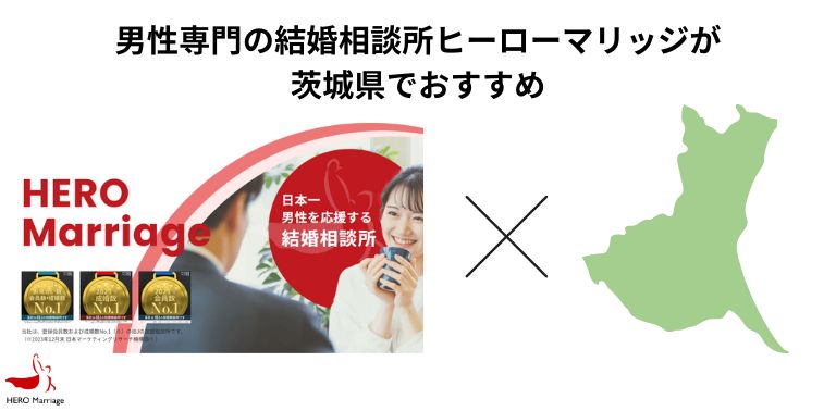 男性専門の結婚相談所ヒーローマリッジが茨城県でおすすめ