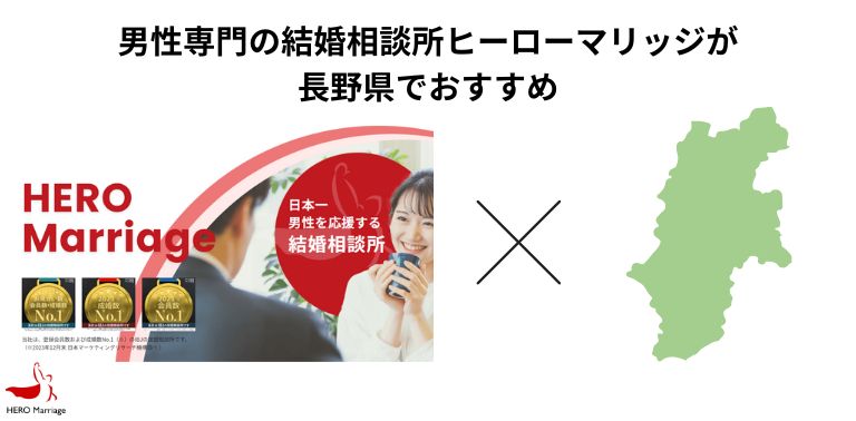 男性専門の結婚相談所ヒーローマリッジが長野県でおすすめ