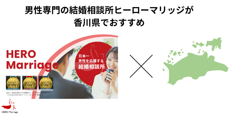 男性専門の結婚相談所ヒーローマリッジが香川県でおすすめ