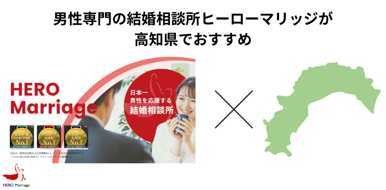 男性専門の結婚相談所ヒーローマリッジが高知県でおすすめ