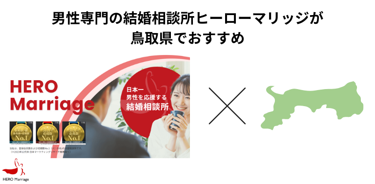 男性専門の結婚相談所ヒーローマリッジが鳥取県でおすすめ