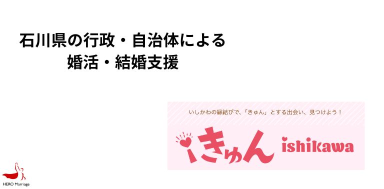 石川県の行政・自治体による婚活・結婚支援